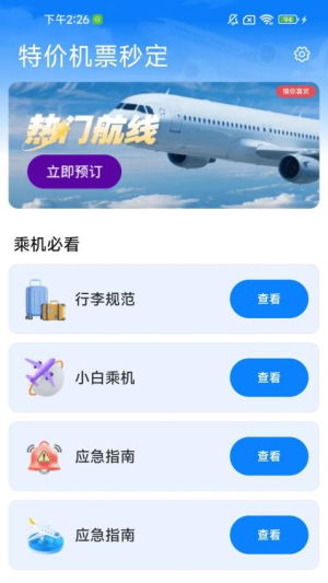 特價(jià)機(jī)票秒訂 便捷票務(wù)服務(wù)與手機(jī)版下載指南